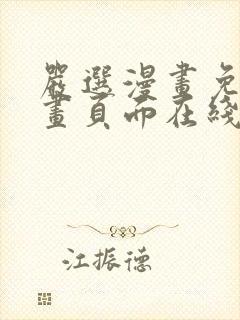 严选漫画免费漫画页面在线看漫