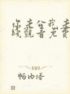 你老公我老婆在线观看免费版电视剧