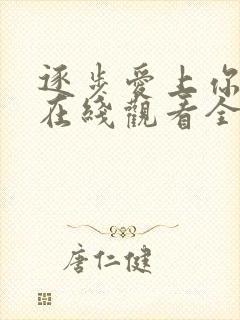 逐步爱上你泰剧在线观看全集免费