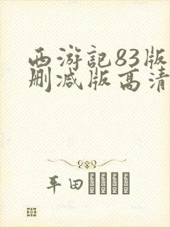 西游记83版未删减版高清封面