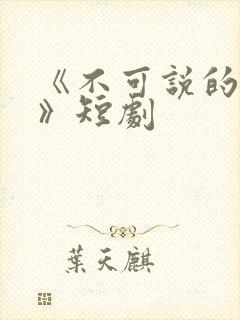 《不可说的爱恋》短剧