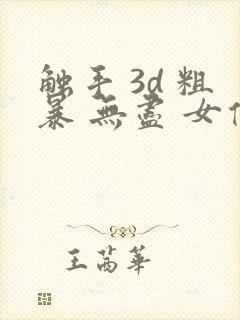 触手 3d 粗暴 无尽 女仆 巨乳