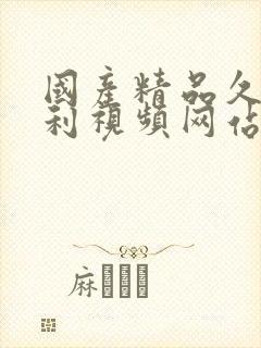 国产精品久久福利视频网站在线观看