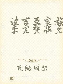 波吉亚家族第二季完整版免费观看封面