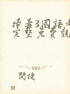 扫毒3国语超清完整免费观看