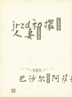 jrzd初撮り人妻ド