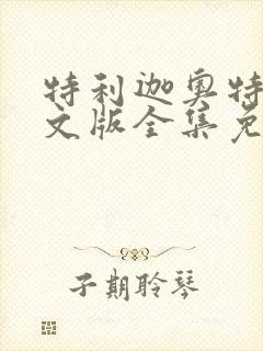 特利迦奥特曼日文版全集免费播放封面