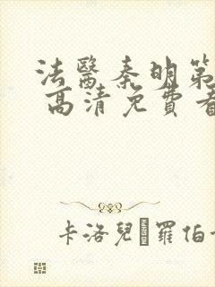 法医秦明第一季 高清免费看