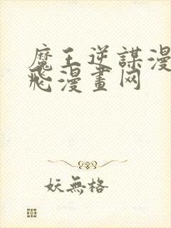 魔王逆谋漫画飞飞漫画网封面