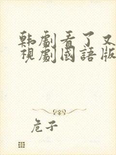 韩剧看了又看电视剧国语版全集免费