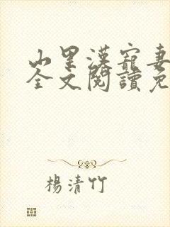 山里汉宠妻无度全文阅读免费