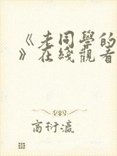 《老同学的妻子》在线观看封面