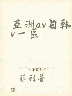 亚洲av日韩av一区