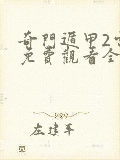 奇门遁甲2电影免费观看全集