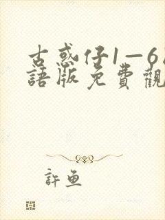 古惑仔1—6国语版免费观看