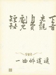 短剧月光下的隐秘免费观看