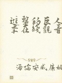 进击的巨人第一季在线观看免费高清