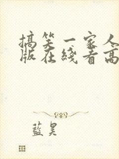 搞笑一家人国语版在线看高清封面