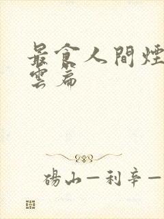 最食人间烟火色云篇