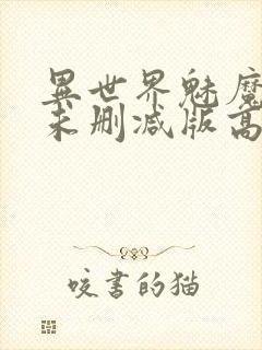 异世界魅魔动漫未删减版高清资源