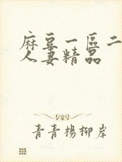 麻豆一区二区乱人妻精品封面