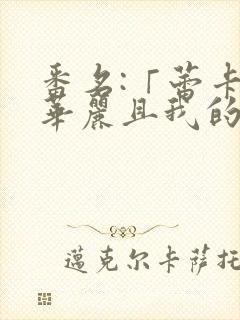 番名:「蕾卡乃华丽且我的女王 」芬思群柯