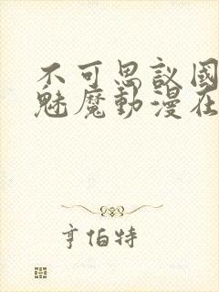 不可思议国家的魅魔动漫在线