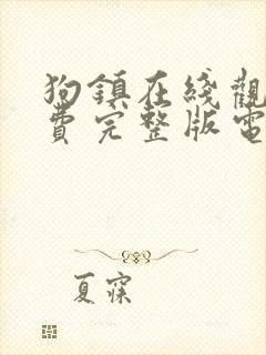 狗镇在线观看免费完整版电视剧高清