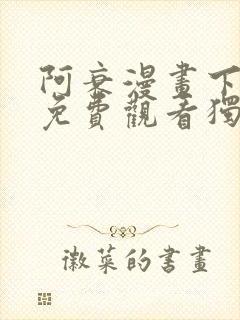 阿衰漫画下拉式免费观看独漫画