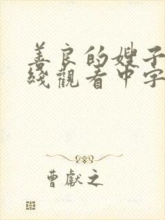 善良的嫂子4在线观看中字