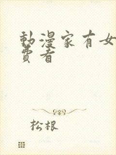 动漫家有女友免费看