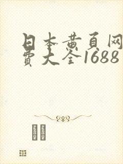 日本黄页网站免费大全1688