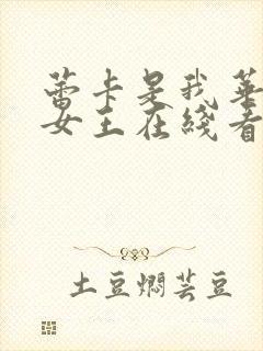 蕾卡是我华丽的女王在线看