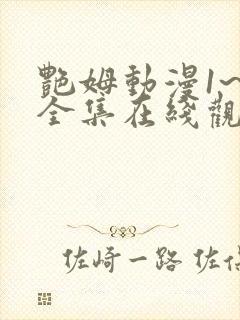 艳姆动漫1~6全集在线观看