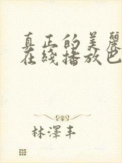 真正的美丽电影在线播放巴西