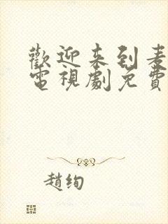 欢迎来到麦乐村电视剧免费观看