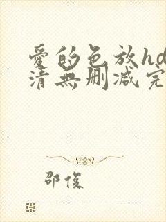 爱的色放hd高清无删减完整版电影