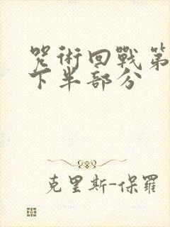 咒术回战第三季下半部分