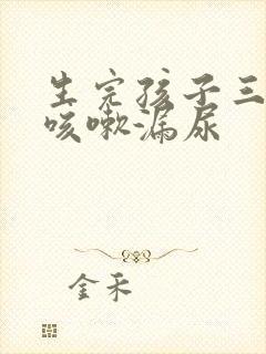 生完孩子三个月咳嗽漏尿