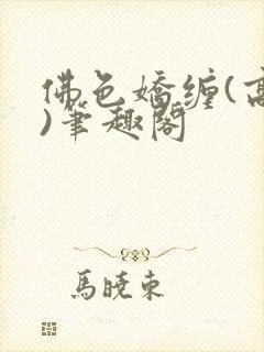 佛色娇缠(高干)笔趣阁