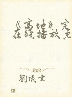 《高地》完整版在线播放免费观看