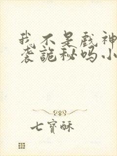 我不是戏神有抄袭诡秘吗小说