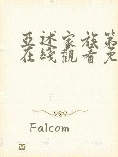 亚述家族第7集在线观看免费