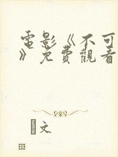 电影《不可饶恕》免费观看国语