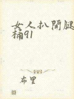 女人扒开腿让人桶91封面