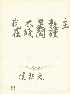 我不是教主漫画在线阅读