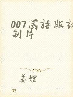 007国语版译制片封面