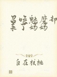 召唤魅魔却召唤来了妈妈