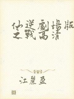 仙逆剧场版神临之战高清