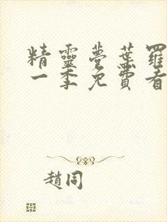 精灵梦叶罗丽第一季免费看